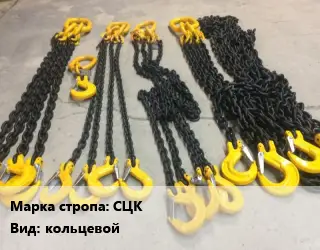 Строп цепной СЦК кольцевой